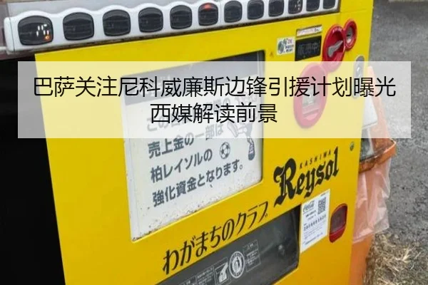 巴萨关注尼科威廉斯边锋引援计划曝光西媒解读前景