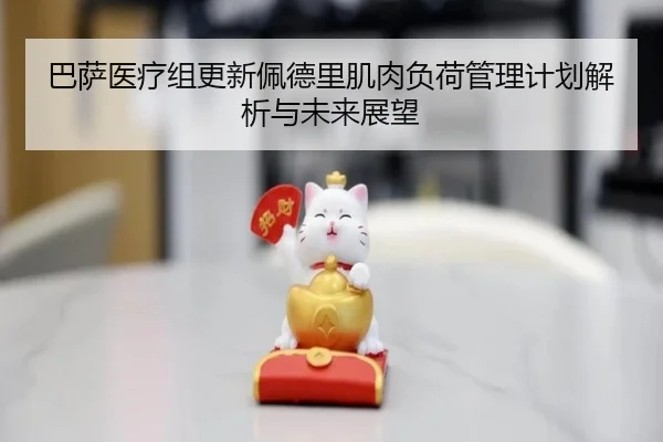 巴萨医疗组更新佩德里肌肉负荷管理计划解析与未来展望