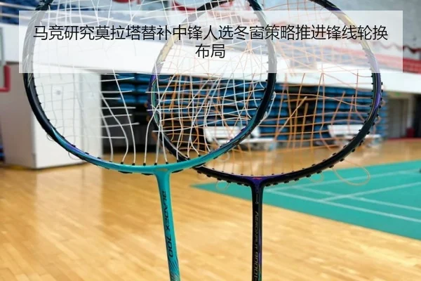 马竞研究莫拉塔替补中锋人选冬窗策略推进锋线轮换布局